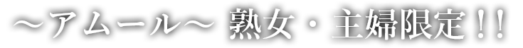 アムール、熟女、主婦限定